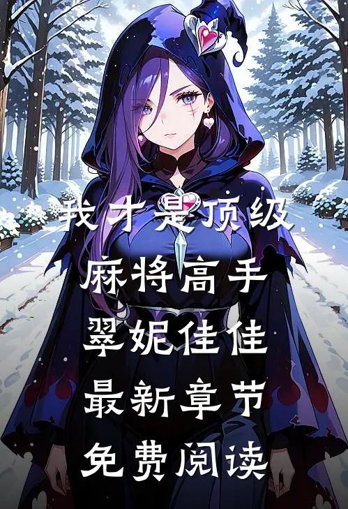 我才是顶级麻将高手翠妮佳佳最新章节免费阅读