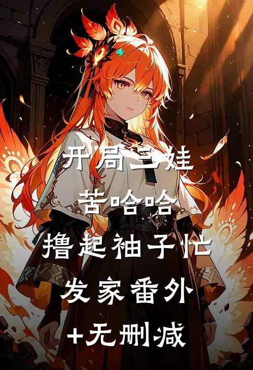 开局三娃苦哈哈，撸起袖子忙发家番外+无删减