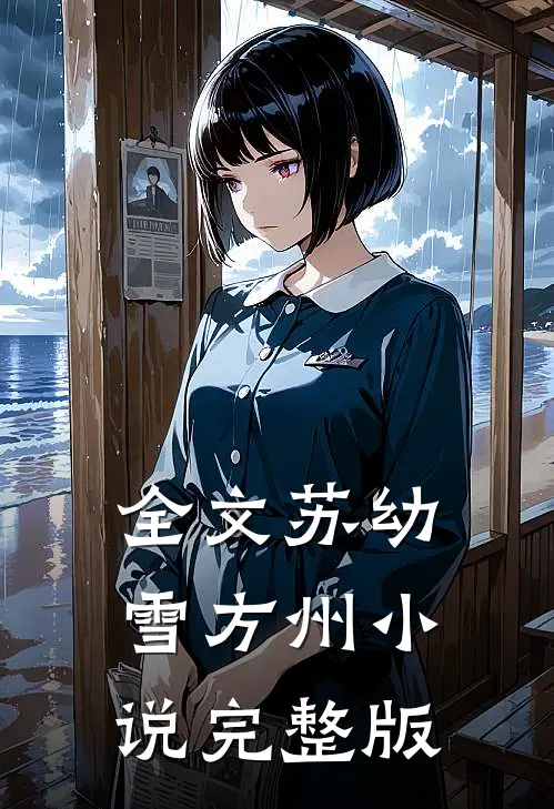 全文苏幼雪方州小说完整版