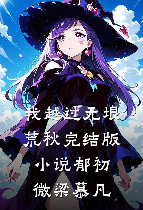 我越过无垠荒秋完结版小说郁初微梁慕凡