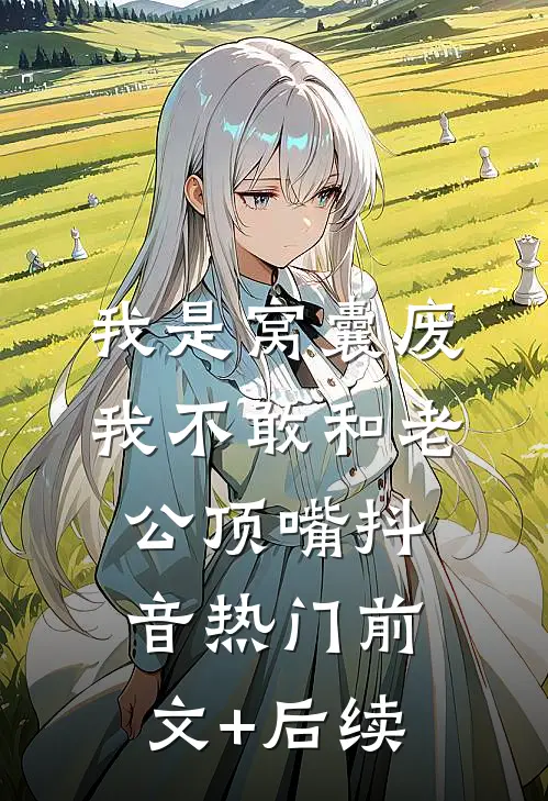 我是窝囊废，我不敢和老公顶嘴抖音热门前文+后续