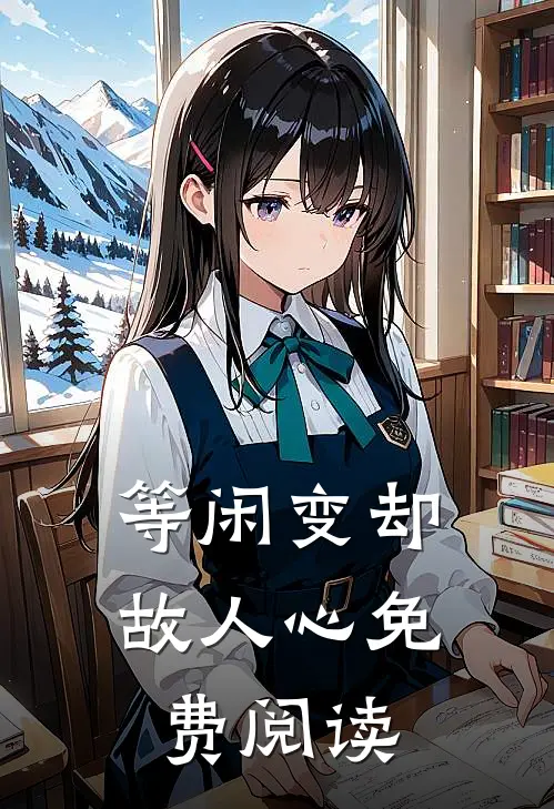 等闲变却故人心免费阅读