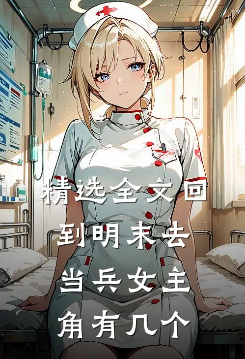 精选全文回到明末去当兵女主角有几个