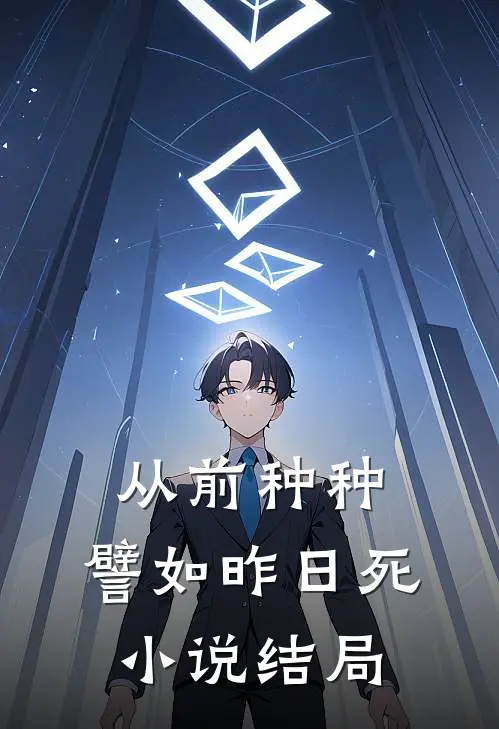 从前种种，譬如昨日死小说结局
