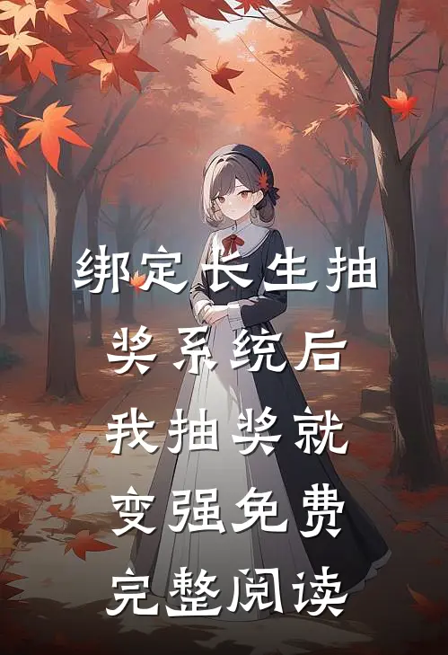 绑定长生抽奖系统后,我抽奖就变强免费完整阅读