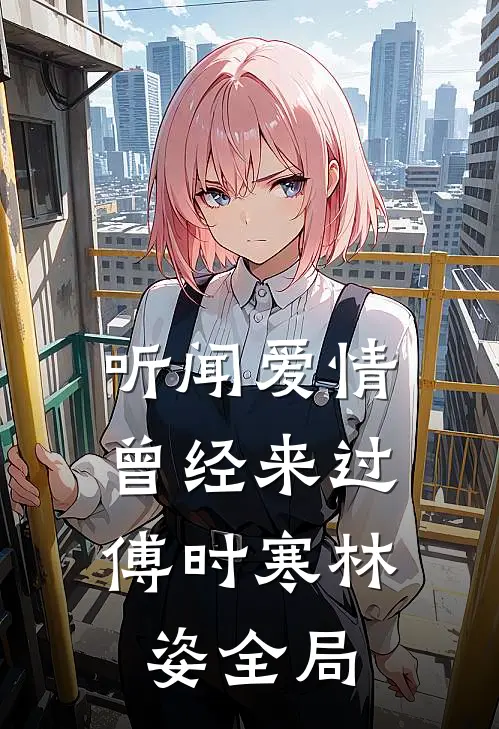 听闻爱情，曾经来过傅时寒林姿全局