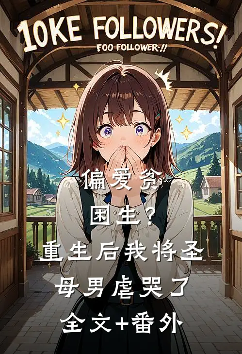 偏爱贫困生？重生后我将圣母男虐哭了全文+番外