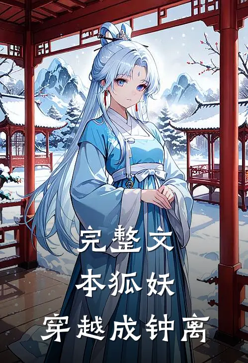 完整文本狐妖：穿越成钟离