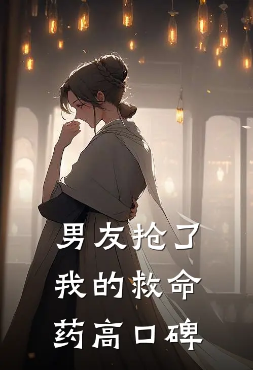 男友抢了我的救命药高口碑