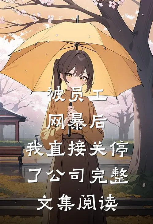 被员工网暴后，我直接关停了公司完整文集阅读
