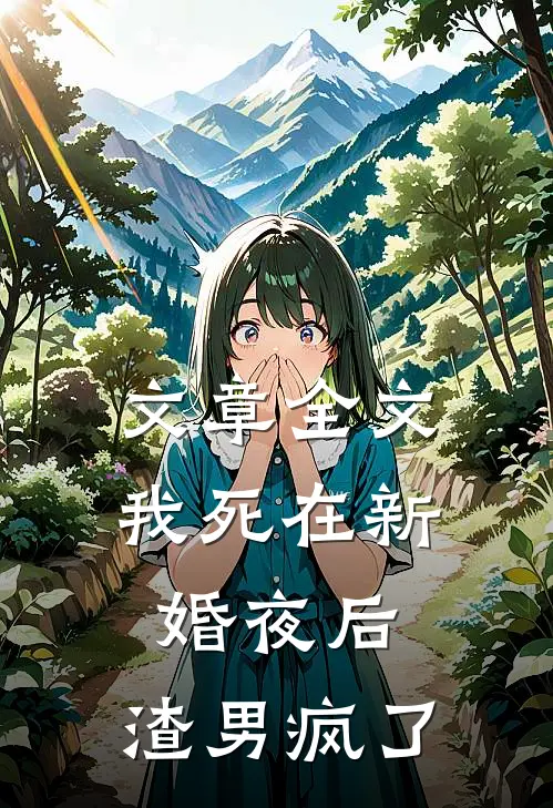 文章全文我死在新婚夜后，渣男疯了