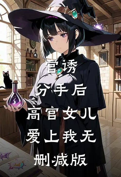 官诱：分手后，高官女儿爱上我无删减版
