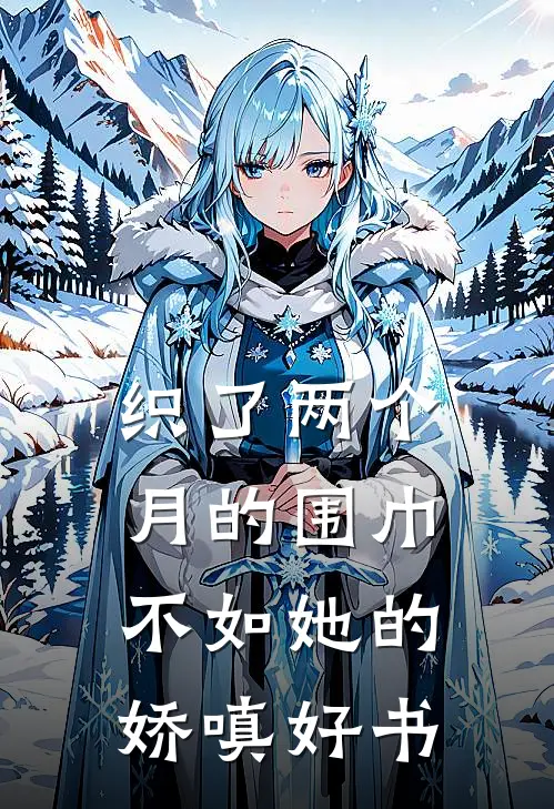 织了两个月的围巾，不如她的娇嗔好书