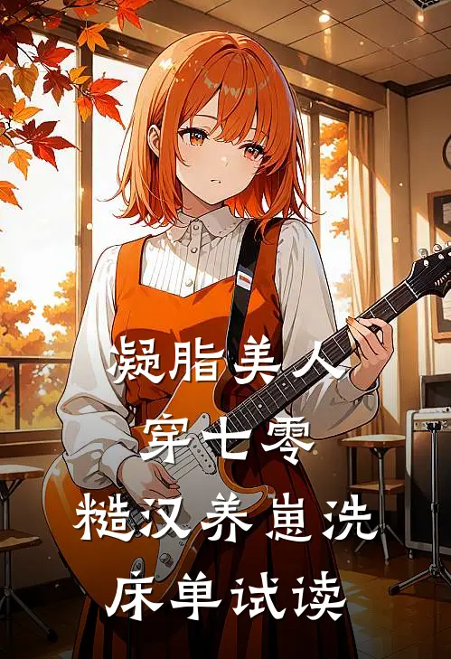 凝脂美人穿七零，糙汉养崽洗床单试读