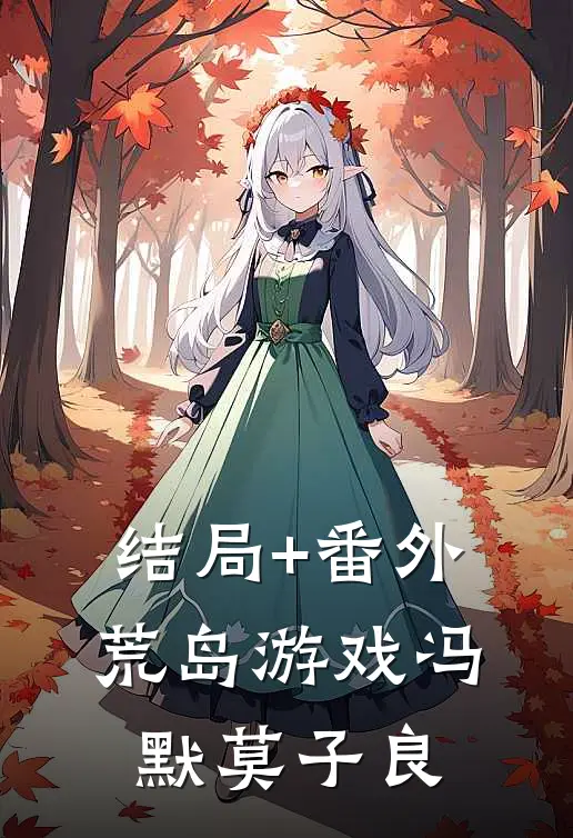 结局+番外荒岛游戏冯默莫子良