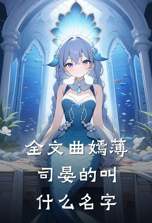 全文曲嫣薄司晏的叫什么名字