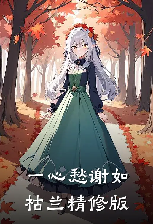 一心愁谢如枯兰精修版