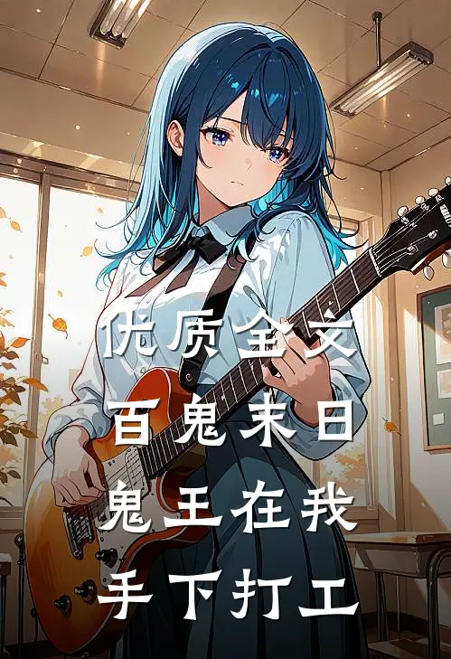 优质全文百鬼末日，鬼王在我手下打工