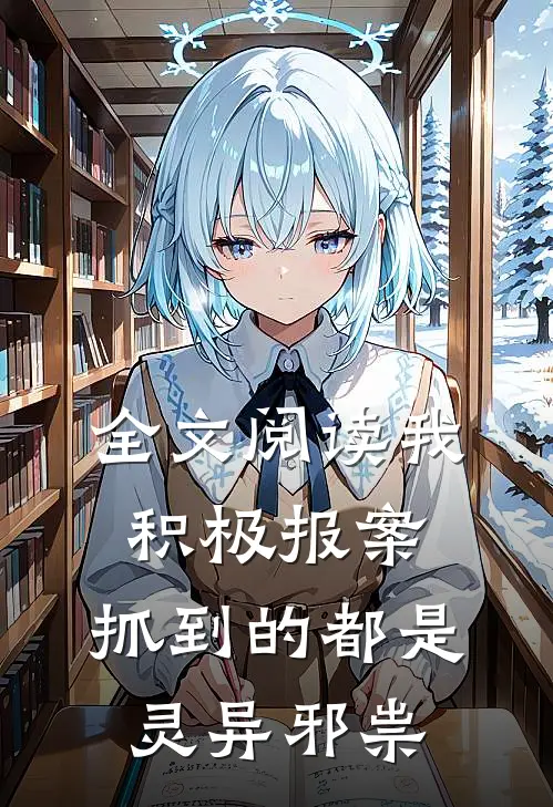 全文阅读我积极报案，抓到的都是灵异邪祟
