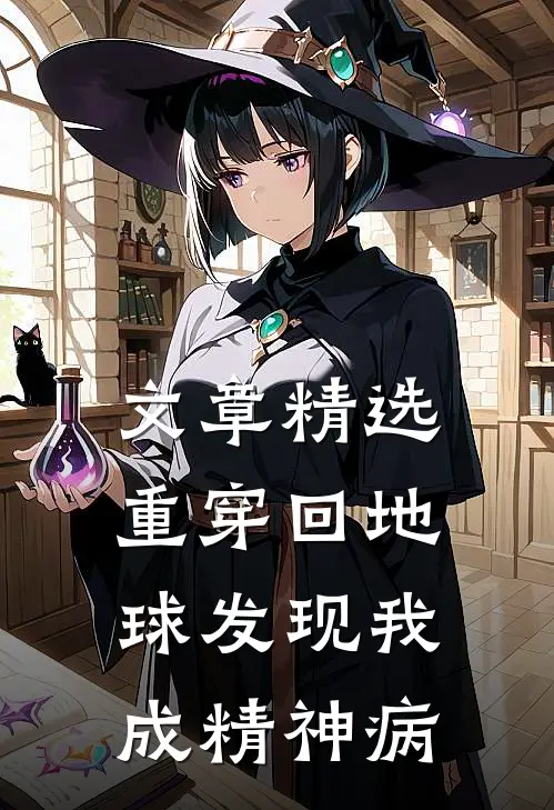 文章精选重穿回地球发现我成精神病