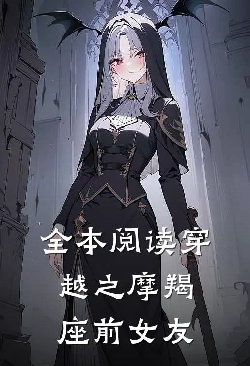 全本阅读穿越之摩羯座前女友