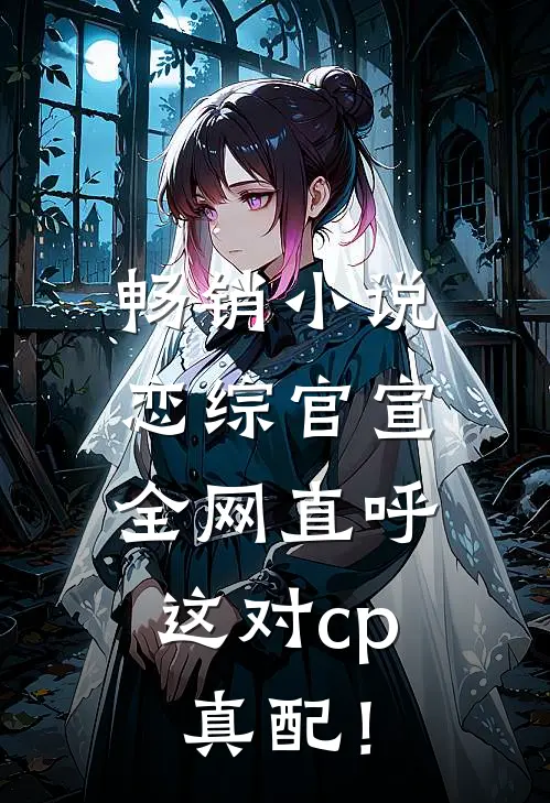 畅销小说恋综官宣，全网直呼这对cp真配！