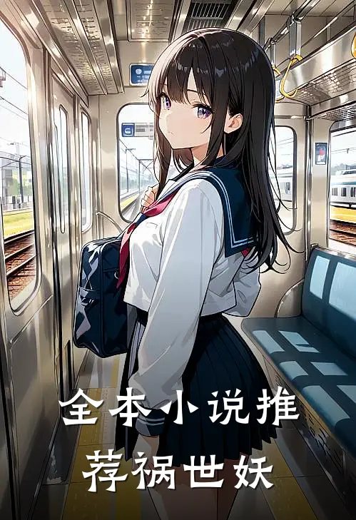 全本小说推荐祸世妖