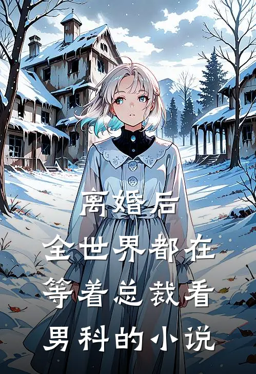 离婚后，全世界都在等着总裁看男科的小说