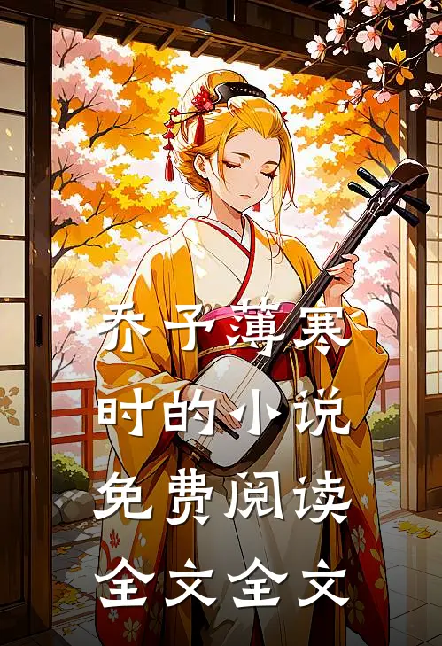 乔予薄寒时的小说免费阅读全文全文