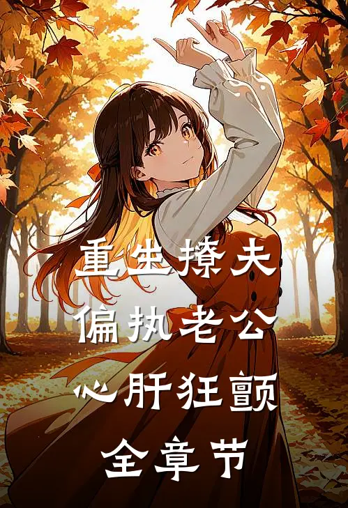 重生撩夫：偏执老公心肝狂颤全章节