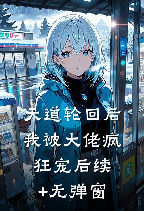 天道轮回后，我被大佬疯狂宠后续+无弹窗
