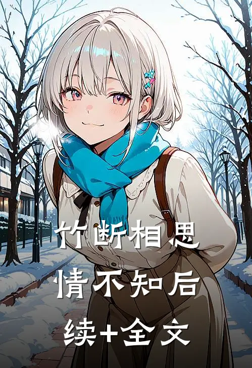 竹断相思情不知后续+全文