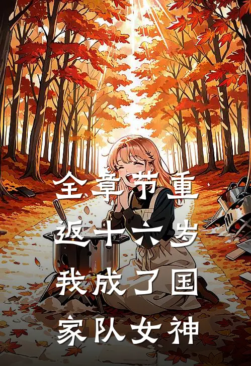 全章节重返十六岁，我成了国家队女神