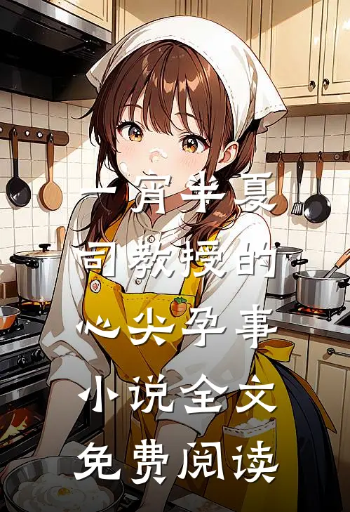 一宵半夏：司教授的心尖孕事小说全文免费阅读