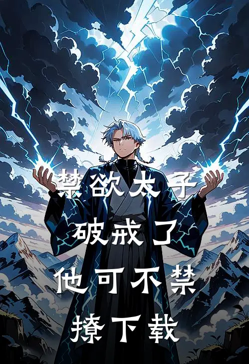 禁欲太子破戒了，他可不禁撩下载