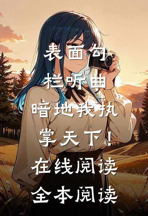 表面勾栏听曲，暗地我执掌天下！在线阅读全本阅读