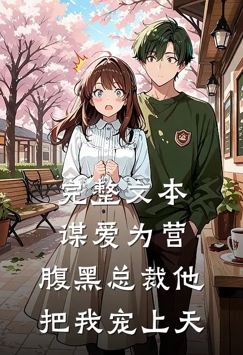 完整文本谋爱为营：腹黑总裁他把我宠上天