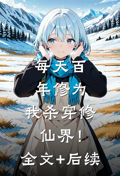 每天百年修为，我杀穿修仙界！全文+后续