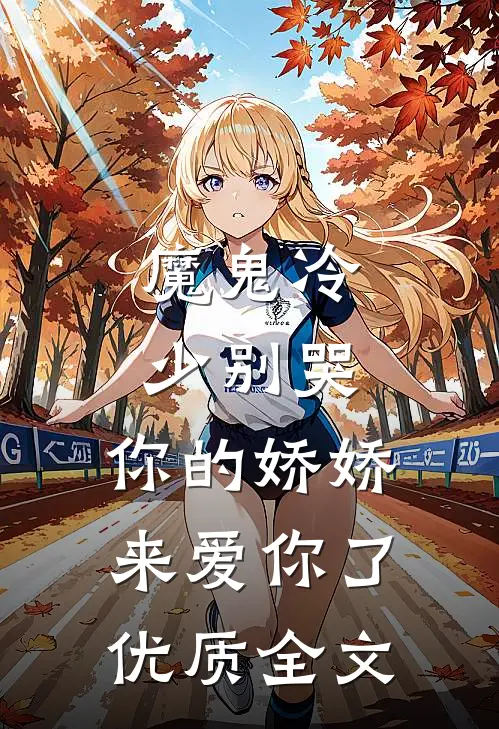 魔鬼冷少别哭，你的娇娇来爱你了优质全文