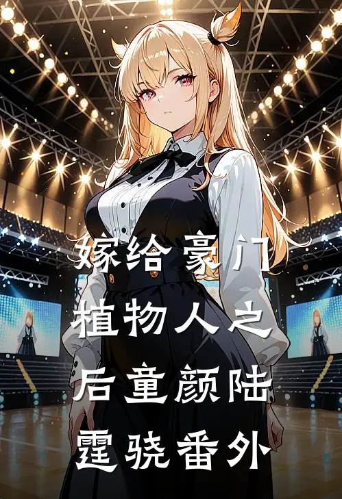 嫁给豪门植物人之后童颜陆霆骁 番外