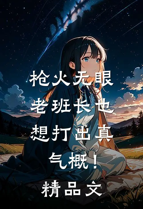 枪火无眼，老班长也想打出真气概！精品文