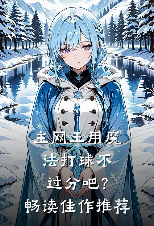 【主网王】用魔法打球不过分吧？畅读佳作推荐