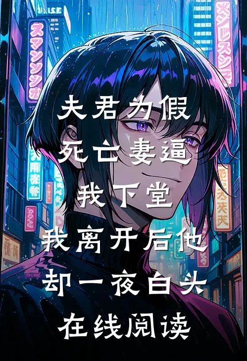 夫君为假死亡妻逼我下堂，我离开后他却一夜白头在线阅读