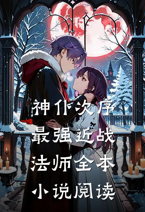 神仆次序，最强近战法师全本小说阅读