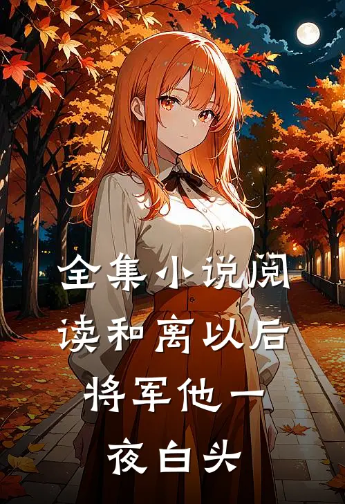 全集小说阅读和离以后，将军他一夜白头