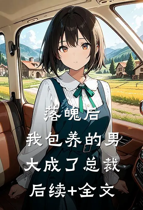 落魄后，我包养的男大成了总裁后续+全文