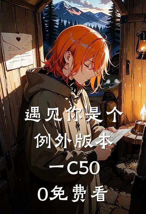 遇见你是个例外 版本一C500免费看