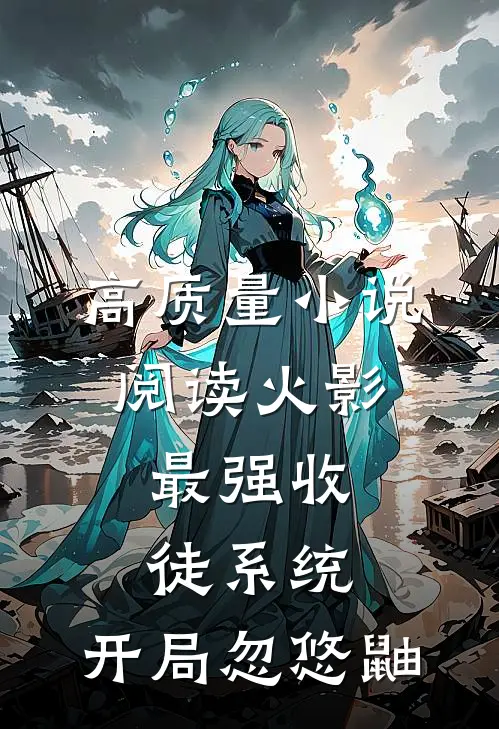 高质量小说阅读火影：最强收徒系统，开局忽悠鼬