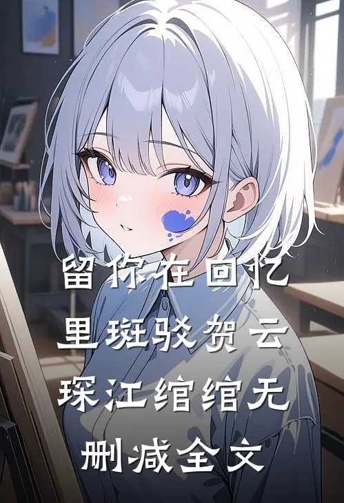 留你在回忆里斑驳贺云琛江绾绾无删减全文