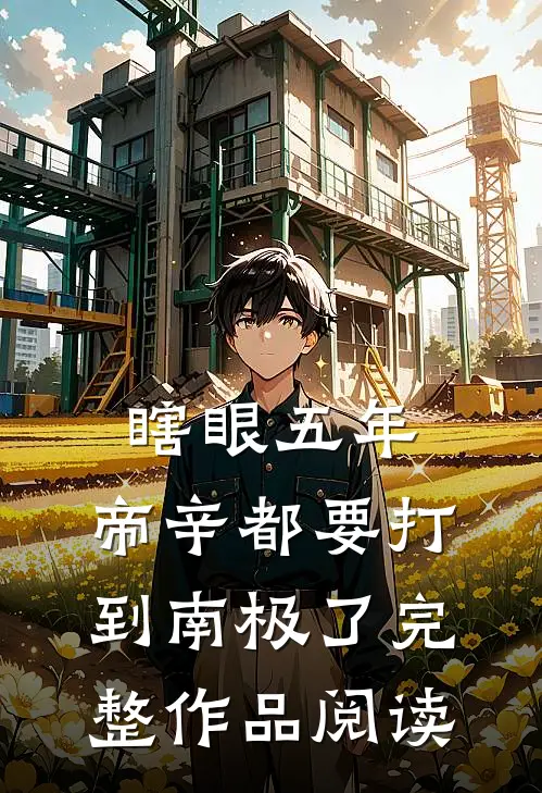 瞎眼五年，帝辛都要打到南极了完整作品阅读